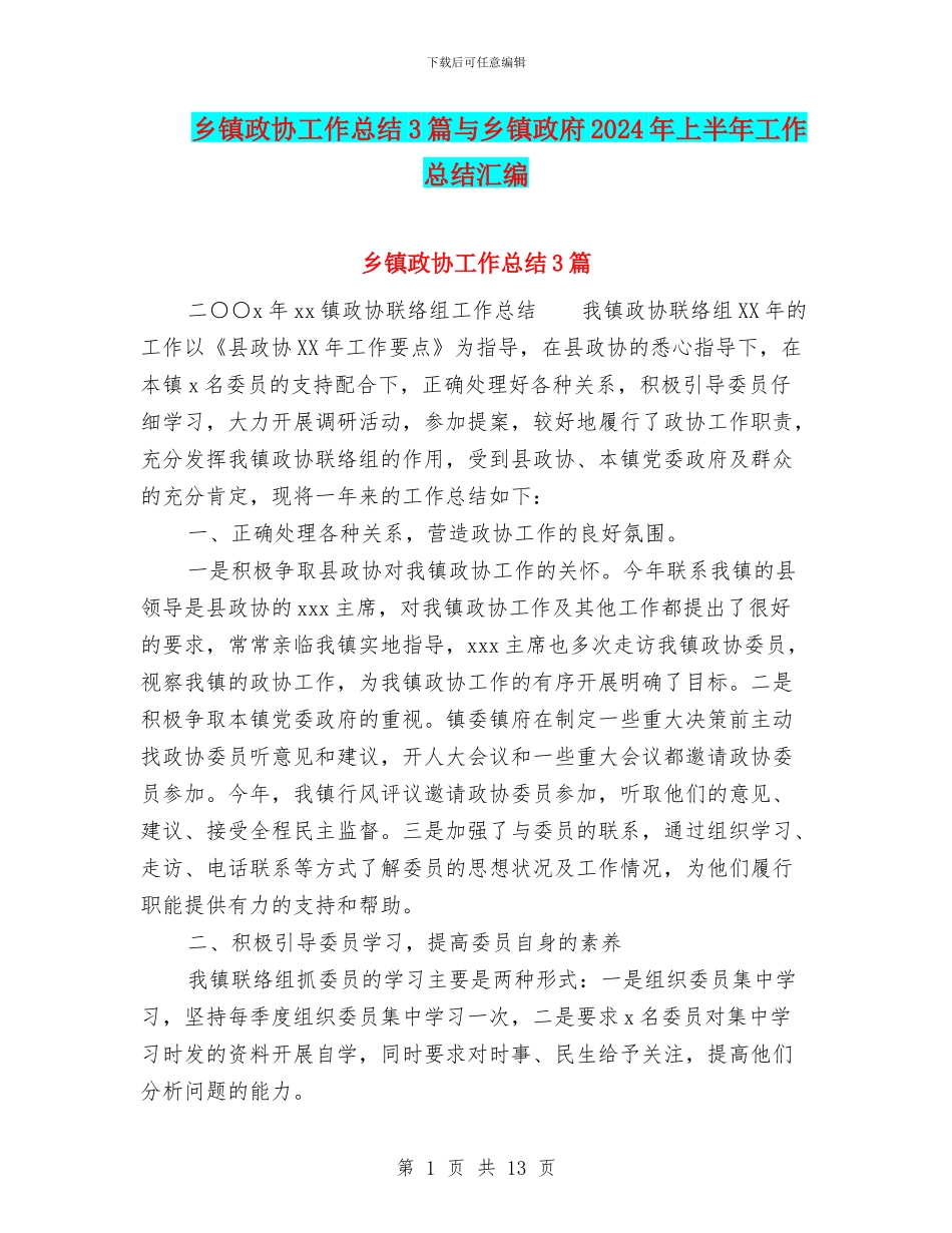 乡镇政协工作总结3篇与乡镇政府2024年上半年工作总结汇编_第1页