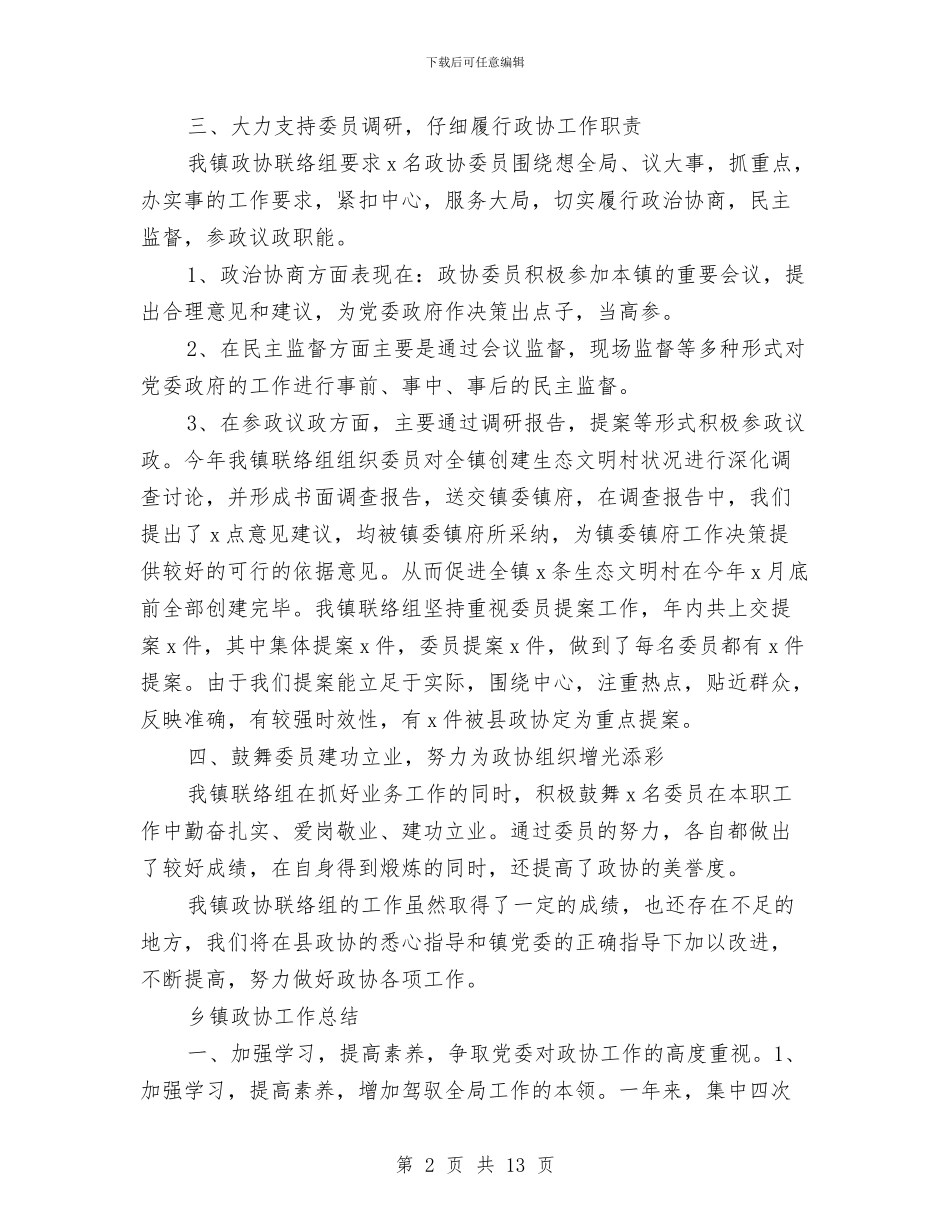 乡镇政协工作总结3篇与乡镇政府2024年上半年工作总结汇编_第2页