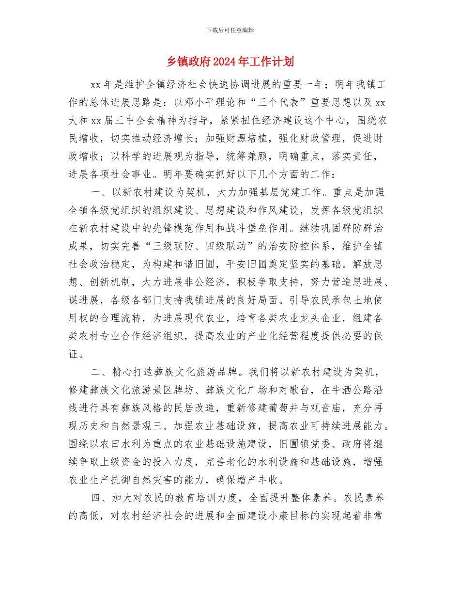 乡镇政务服务中心工作计划开头与乡镇政府2024年工作计划汇编_第3页