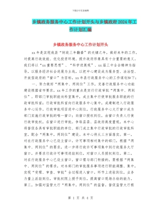 乡镇政务服务中心工作计划开头与乡镇政府2024年工作计划汇编