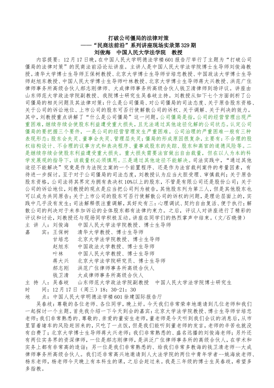 打破公司僵局的法律对策_第1页