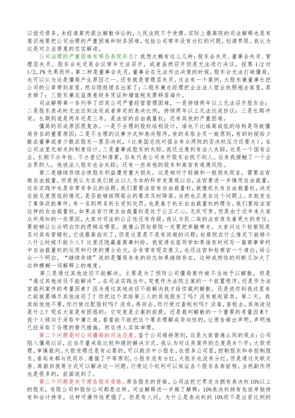 打破公司僵局的法律对策_第3页