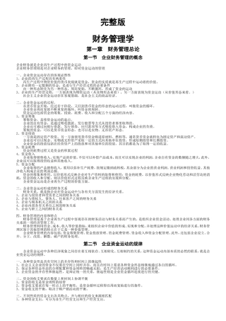 财务管理学讲义(完整版)