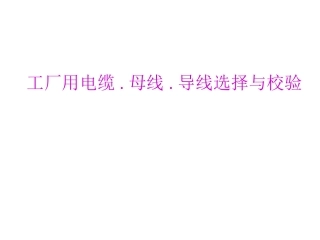 导线及电缆截面选择