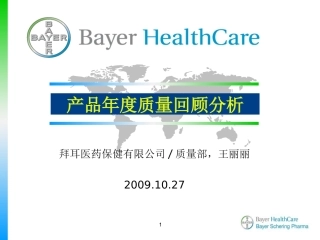 产品年度质量回顾分析.