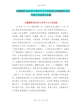 乡镇政府2024年上半年个人工作总结与乡镇政府2024年度工作总结2汇编