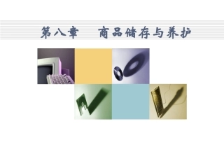 第8章-商品储存与养护