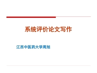 第8课 系统评价论文写作