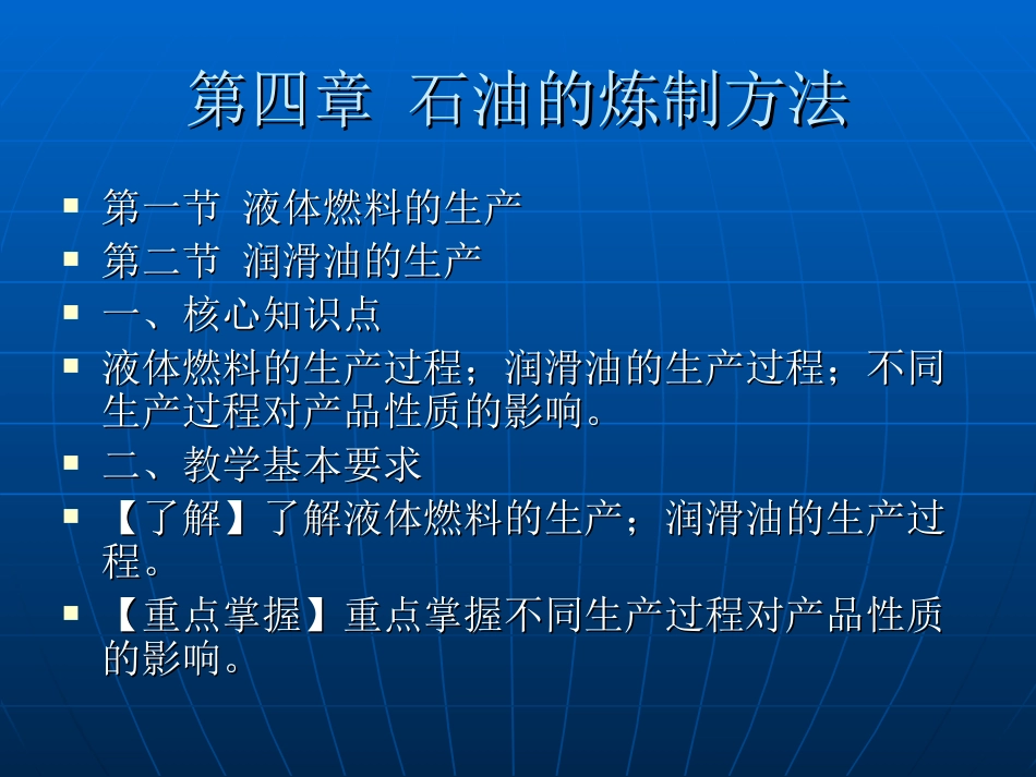 储运油料学04_第1页