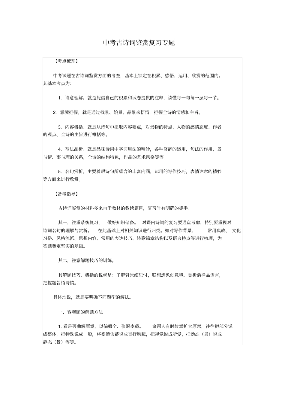 中考古诗词鉴赏复习专题_第1页