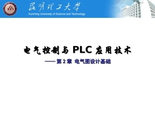 第2章 电气控制设计基础