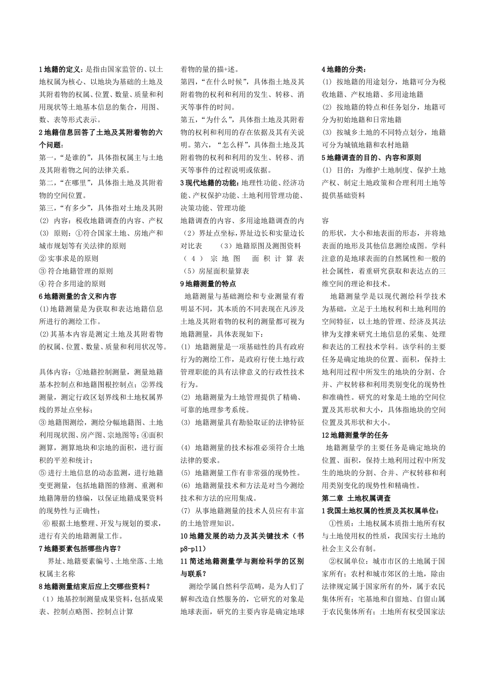 地籍测量课后习题 (2)_第1页