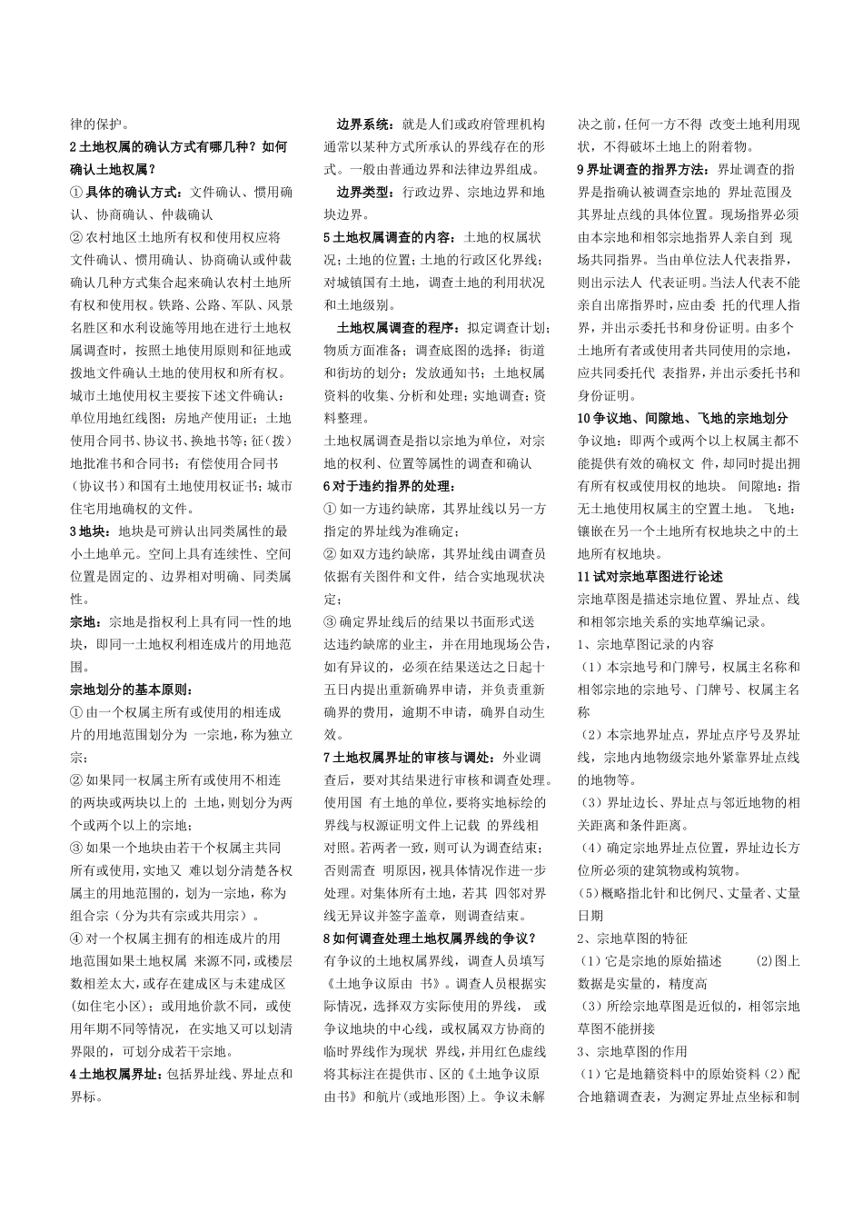 地籍测量课后习题 (2)_第2页