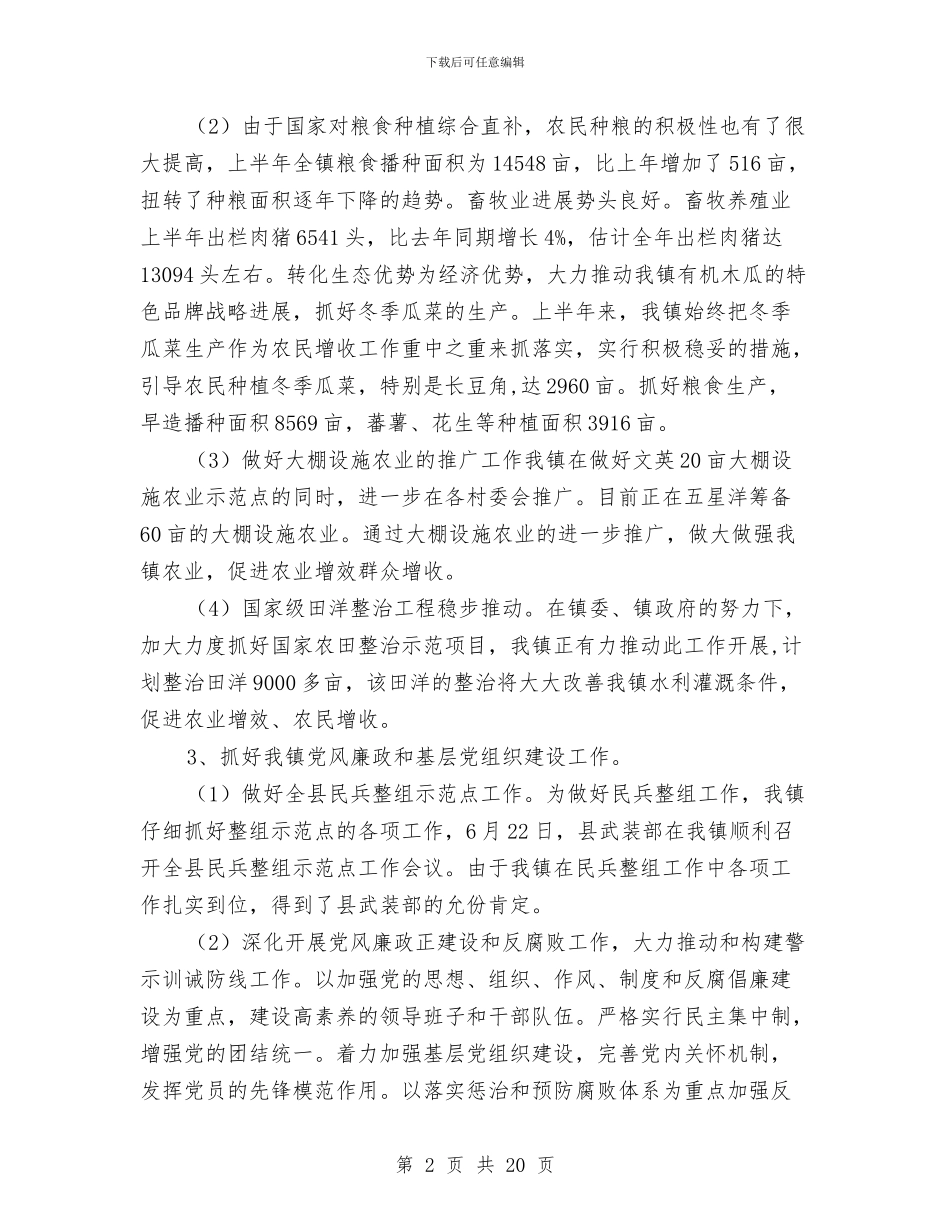 乡镇政府2024年上半年工作总结与乡镇政府2024年上半年工作总结汇编_第2页