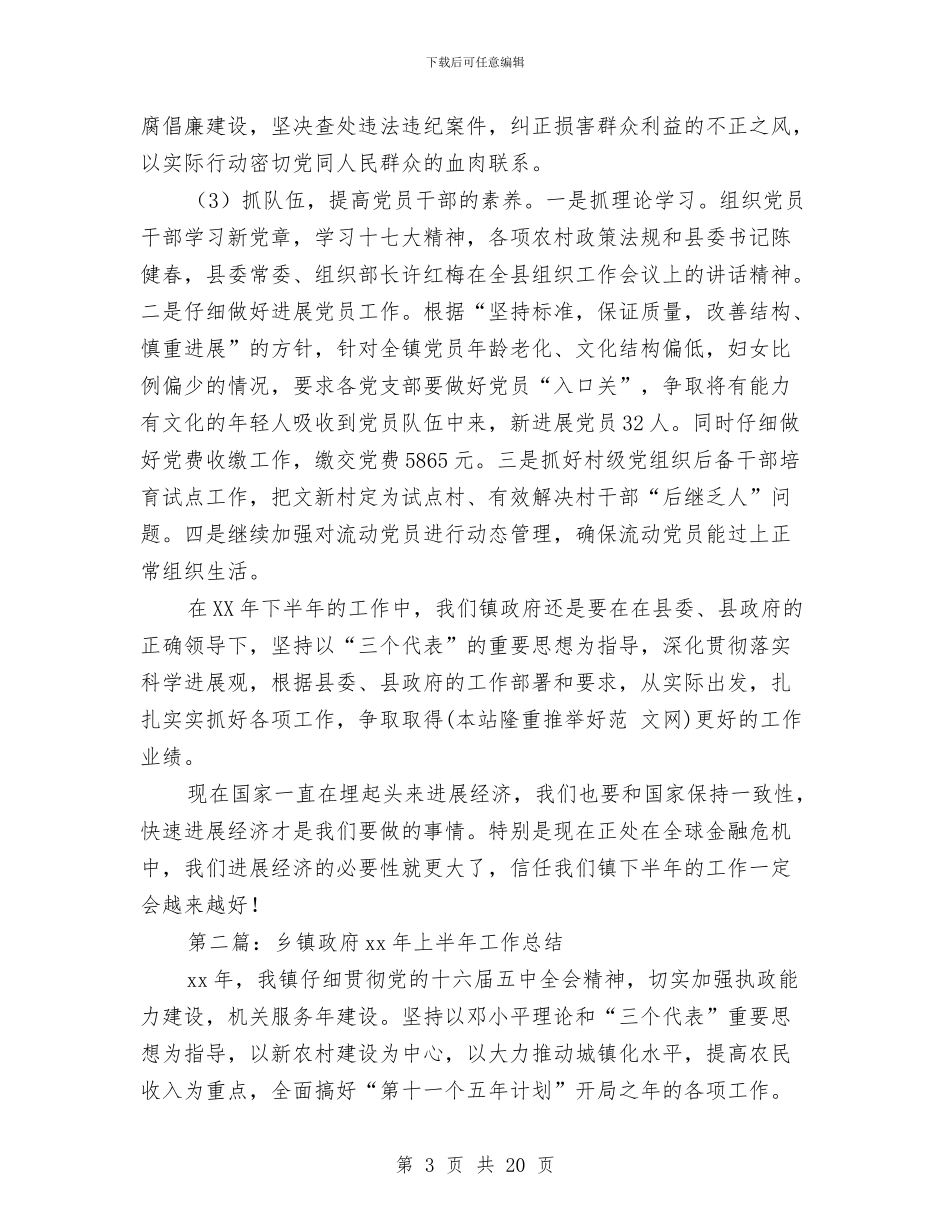 乡镇政府2024年上半年工作总结与乡镇政府2024年上半年工作总结汇编_第3页