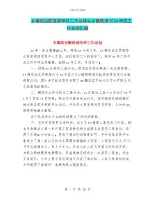 乡镇政协联络部年终工作总结与乡镇政府2024年度工作总结汇编