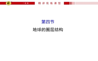 地球的圈层和结构