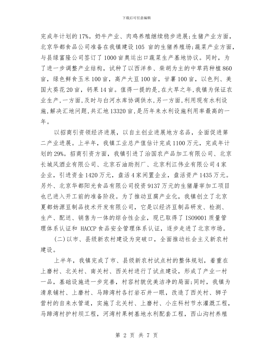 乡镇政府上半年工作总结与乡镇政府个人年度工作总结汇编_第2页