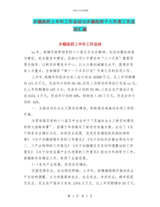 乡镇政府上半年工作总结与乡镇政府个人年度工作总结汇编