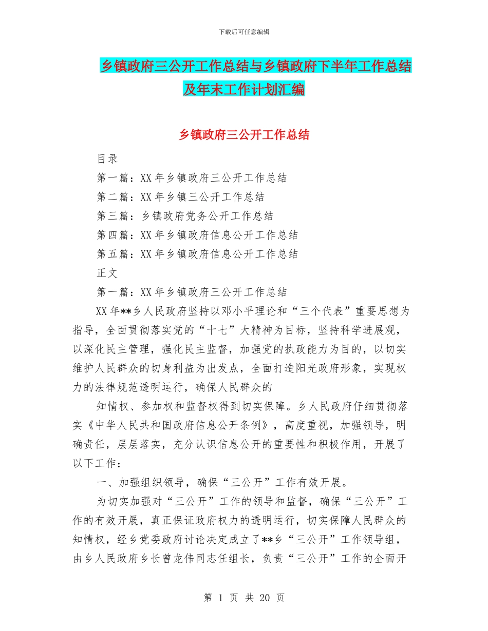 乡镇政府三公开工作总结与乡镇政府下半年工作总结及年末工作计划汇编_第1页