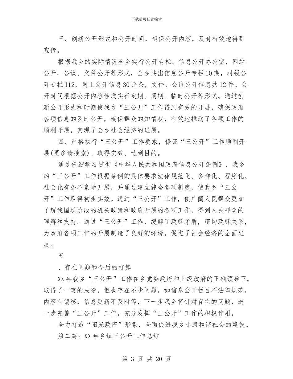 乡镇政府三公开工作总结与乡镇政府下半年工作总结及年末工作计划汇编_第3页