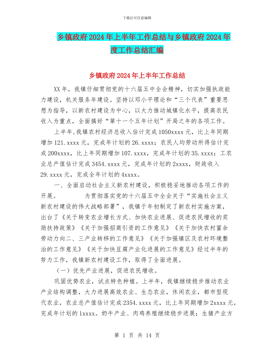 乡镇政府2024年上半年工作总结与乡镇政府2024年度工作总结汇编_第1页