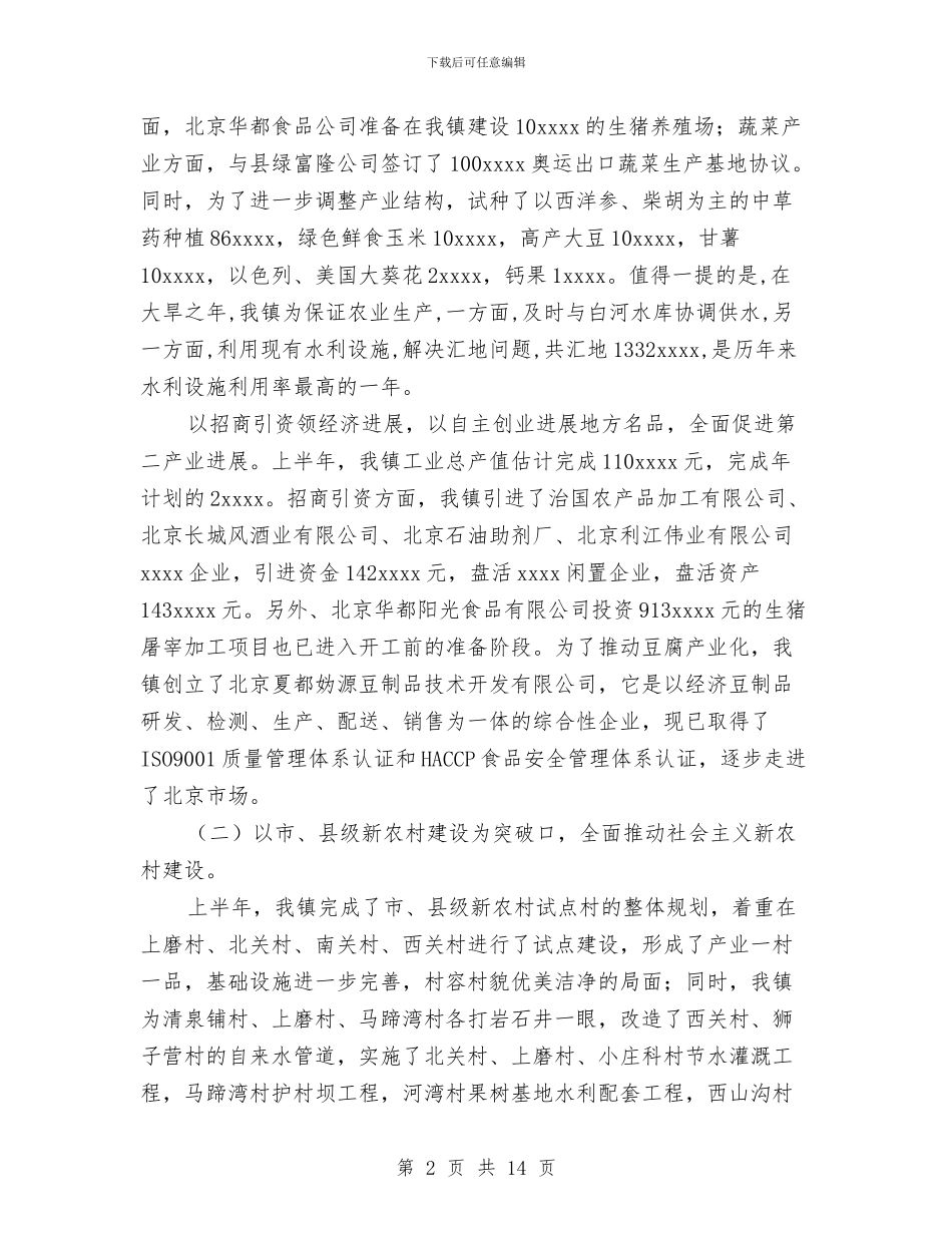 乡镇政府2024年上半年工作总结与乡镇政府2024年度工作总结汇编_第2页