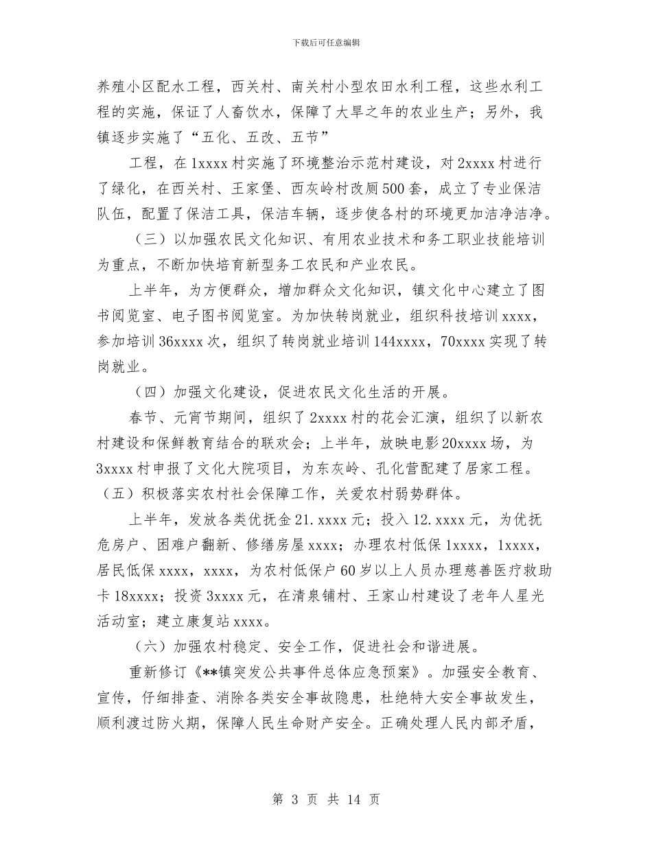 乡镇政府2024年上半年工作总结与乡镇政府2024年度工作总结汇编_第3页