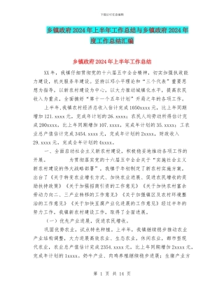 乡镇政府2024年上半年工作总结与乡镇政府2024年度工作总结汇编