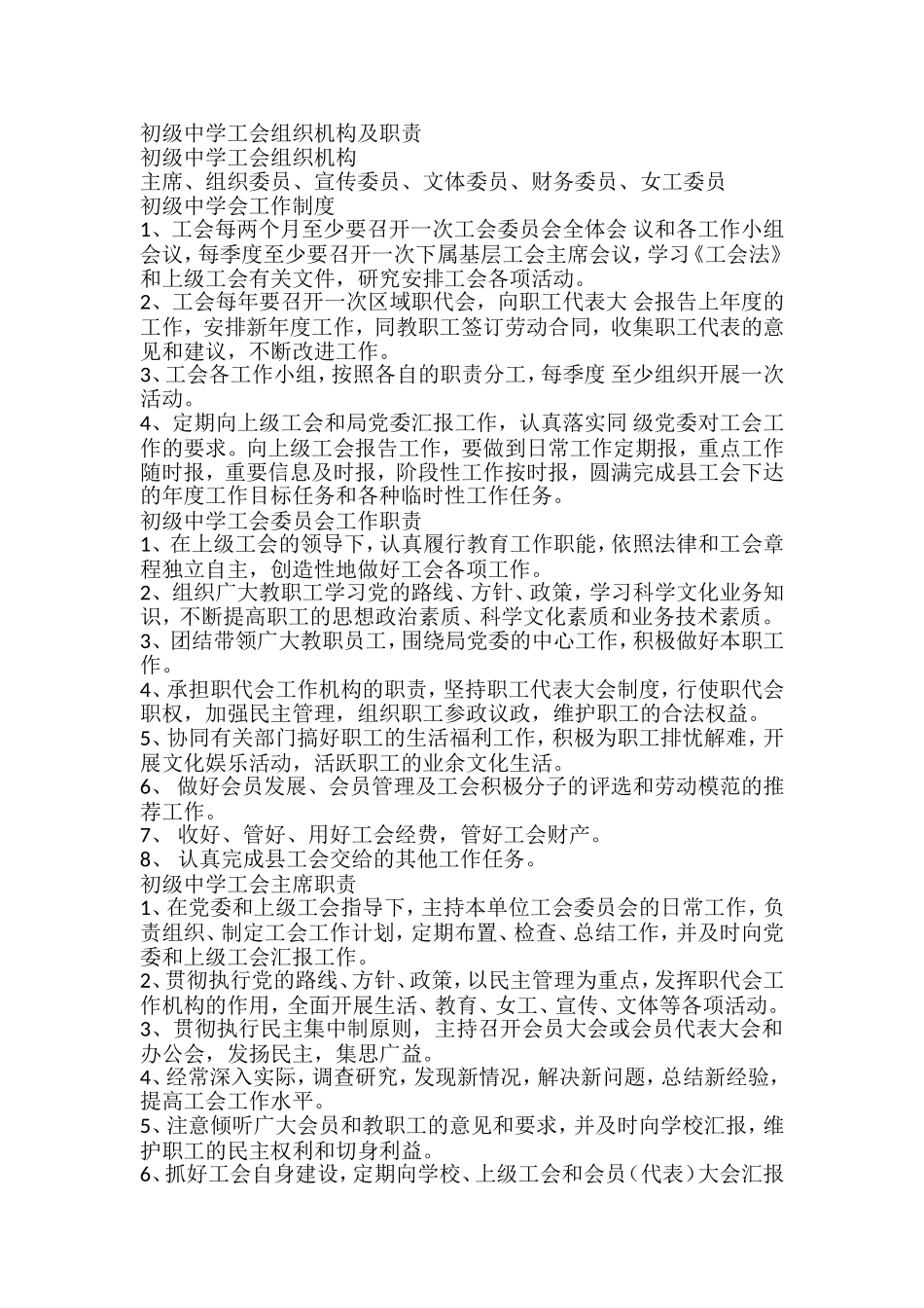 初级中学工会组织机构及职责_第1页