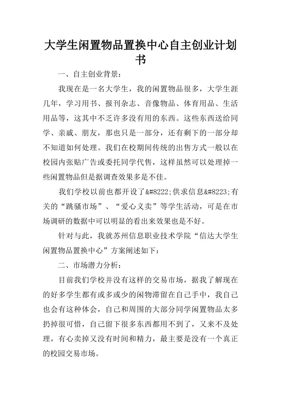 大学生闲置物品置换中心自主创业计划书_第1页