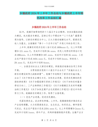 乡镇政府2024年上半年工作总结与乡镇政府上半年特色改革工作总结汇编