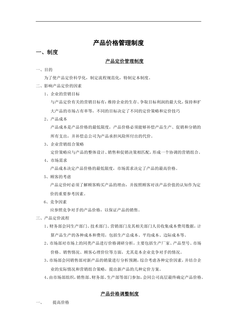 产品价格管理制度_第1页