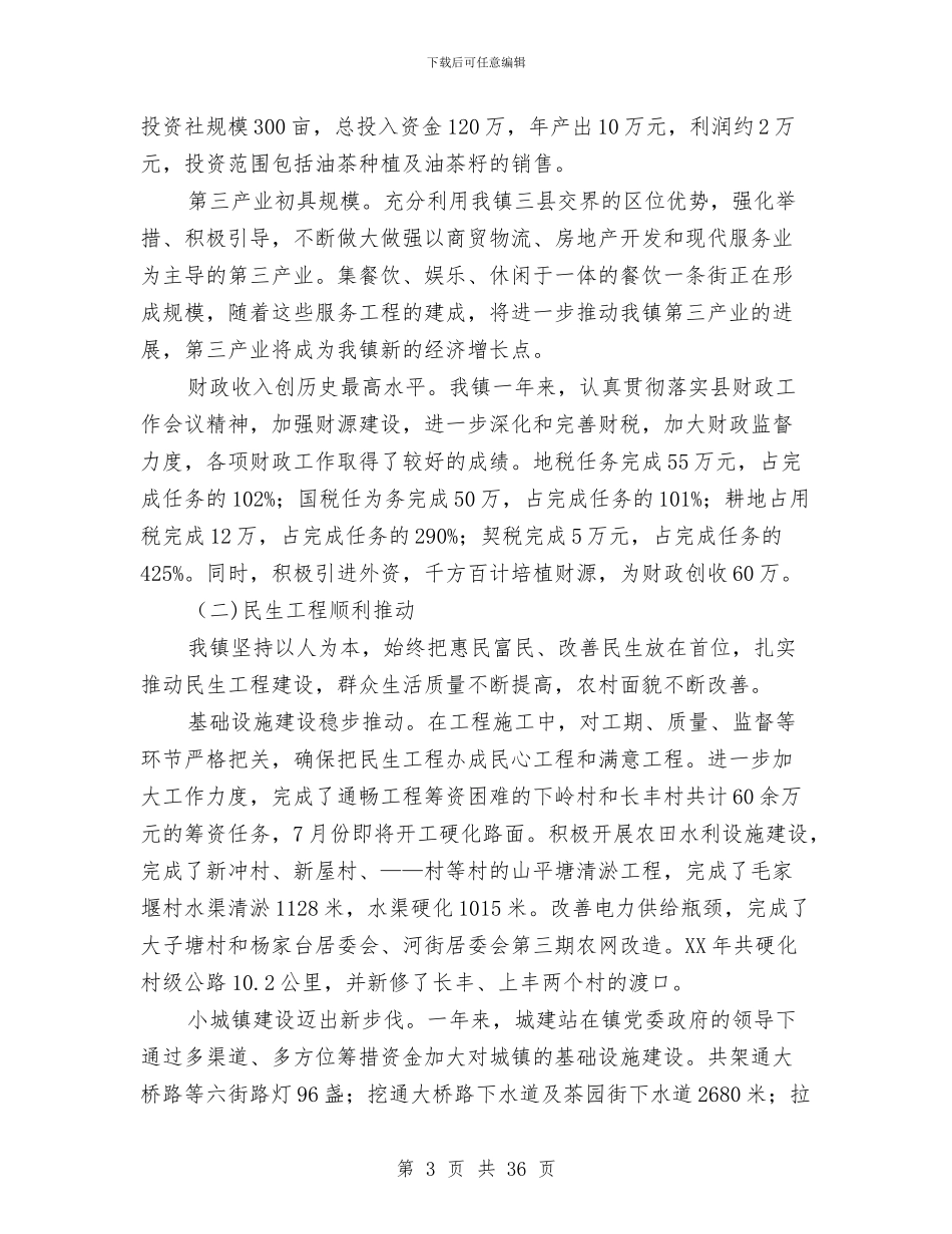 乡镇政府会计工作总结与乡镇政府工作小结及2024年工作安排汇编_第3页