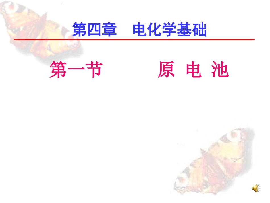 带盐桥的原电池_第1页