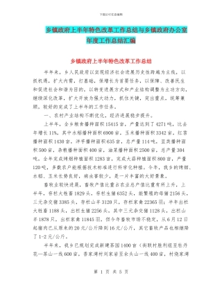 乡镇政府上半年特色改革工作总结与乡镇政府办公室年度工作总结汇编