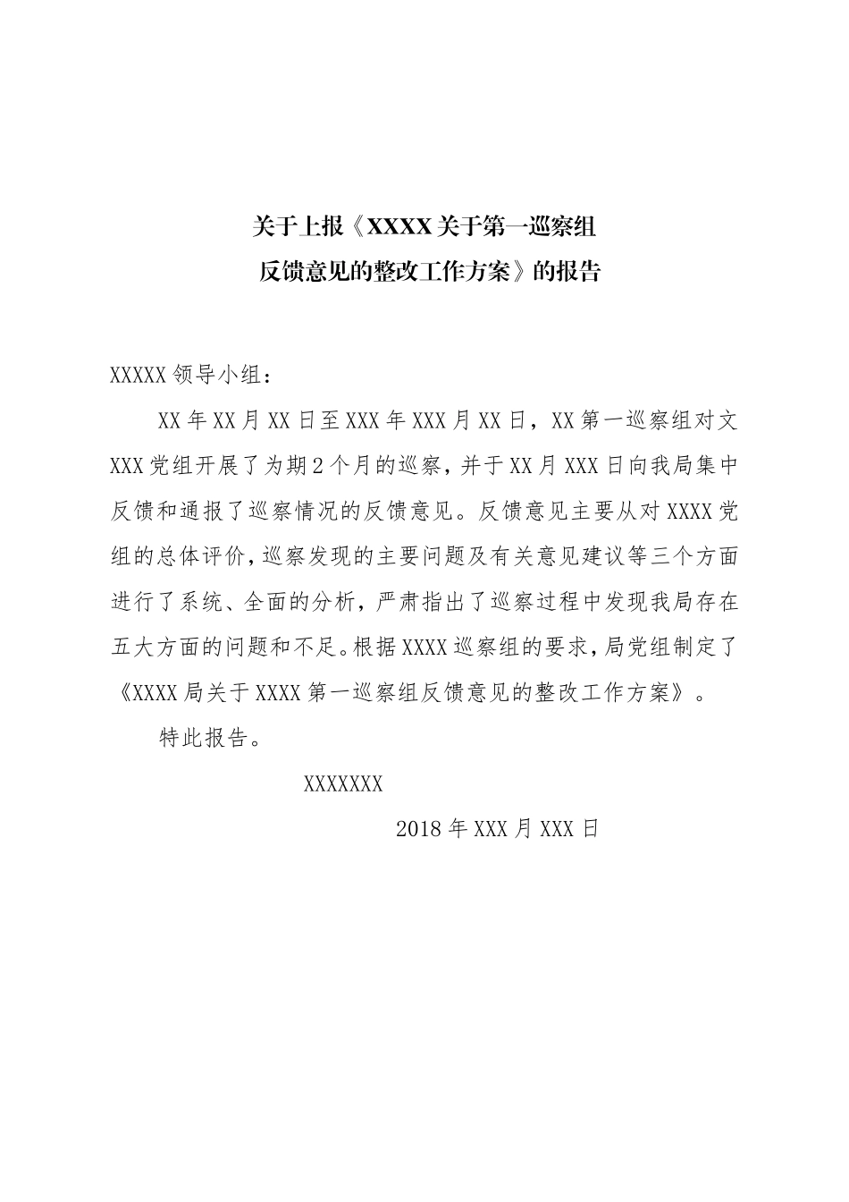 第一巡察组反馈意见的整改方案(网络版)_第1页