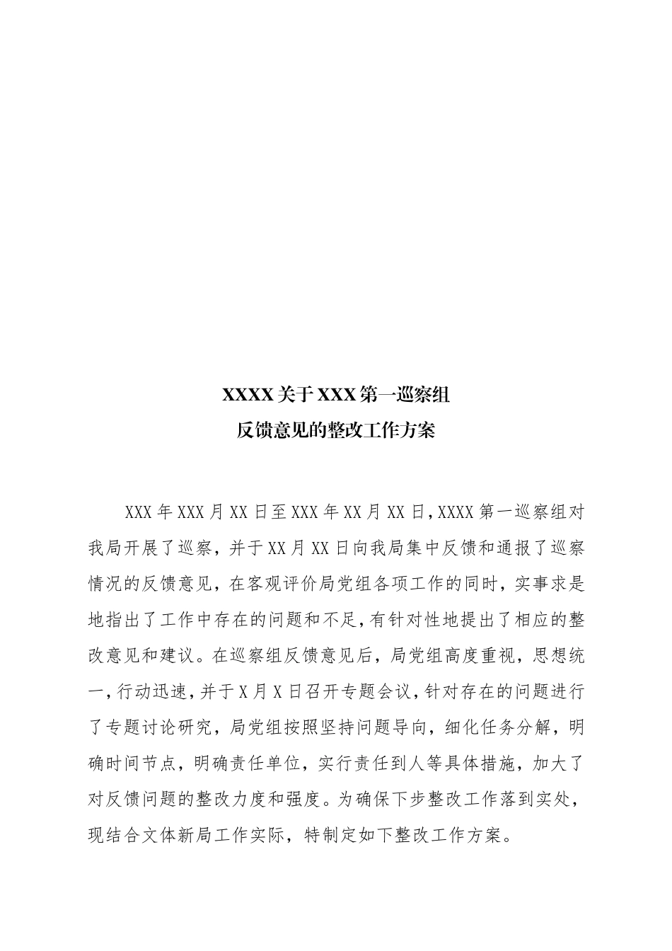 第一巡察组反馈意见的整改方案(网络版)_第2页