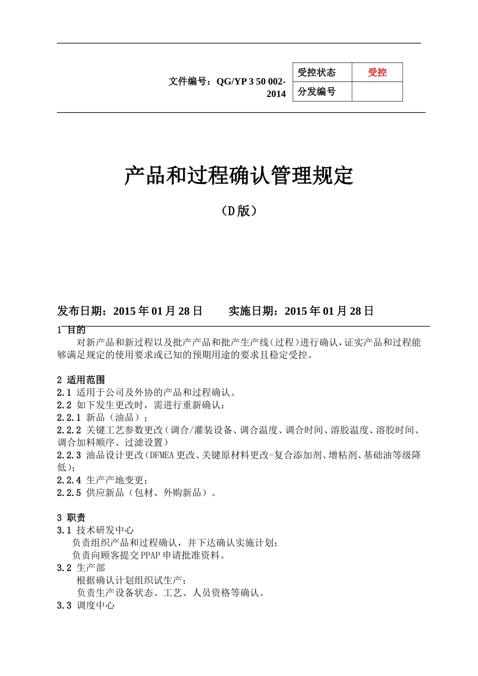 产品和过程确认管理规定_第1页