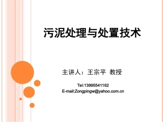 第4章-污泥处理与处置