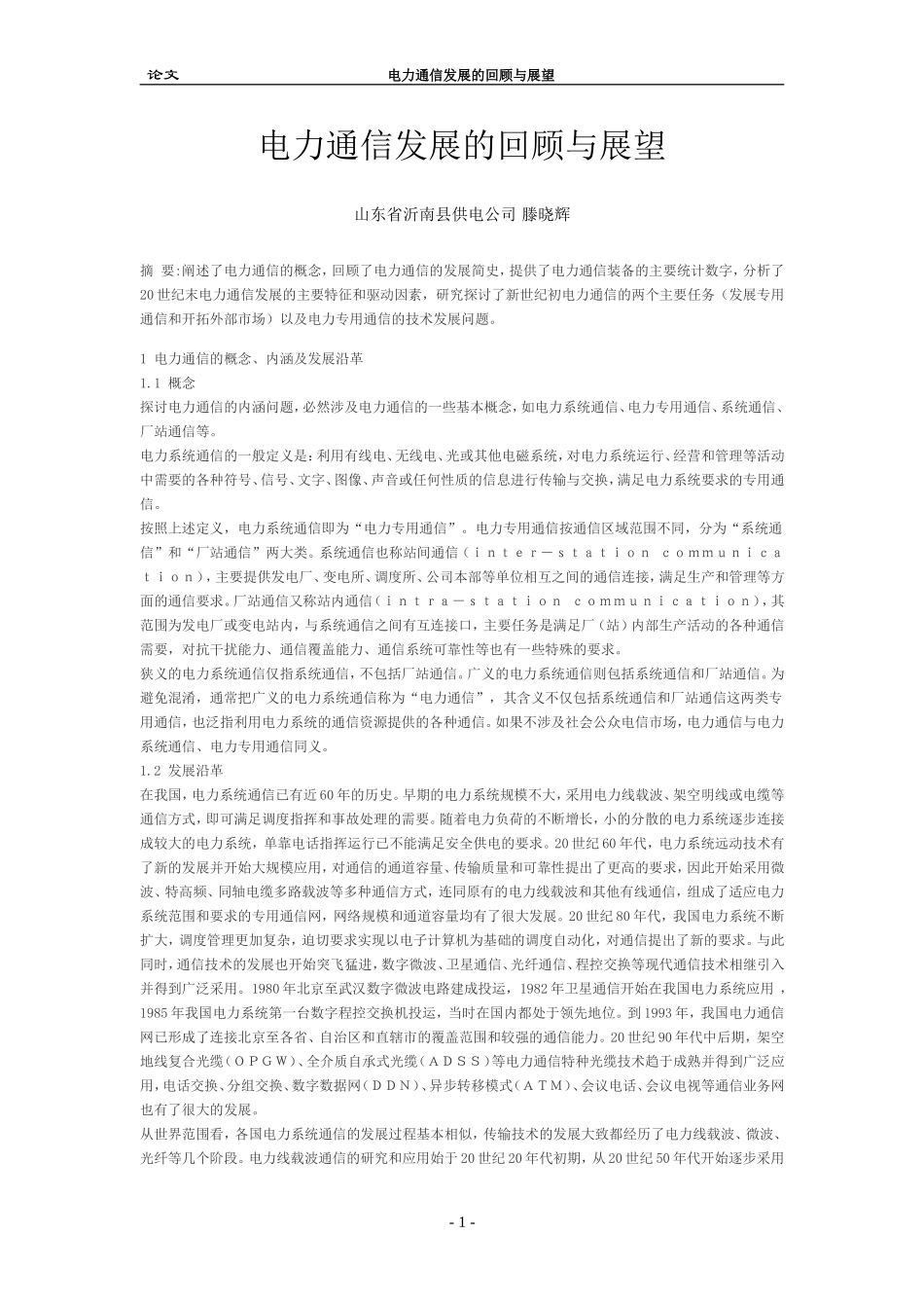 电力通信发展的回顾与展望_第1页