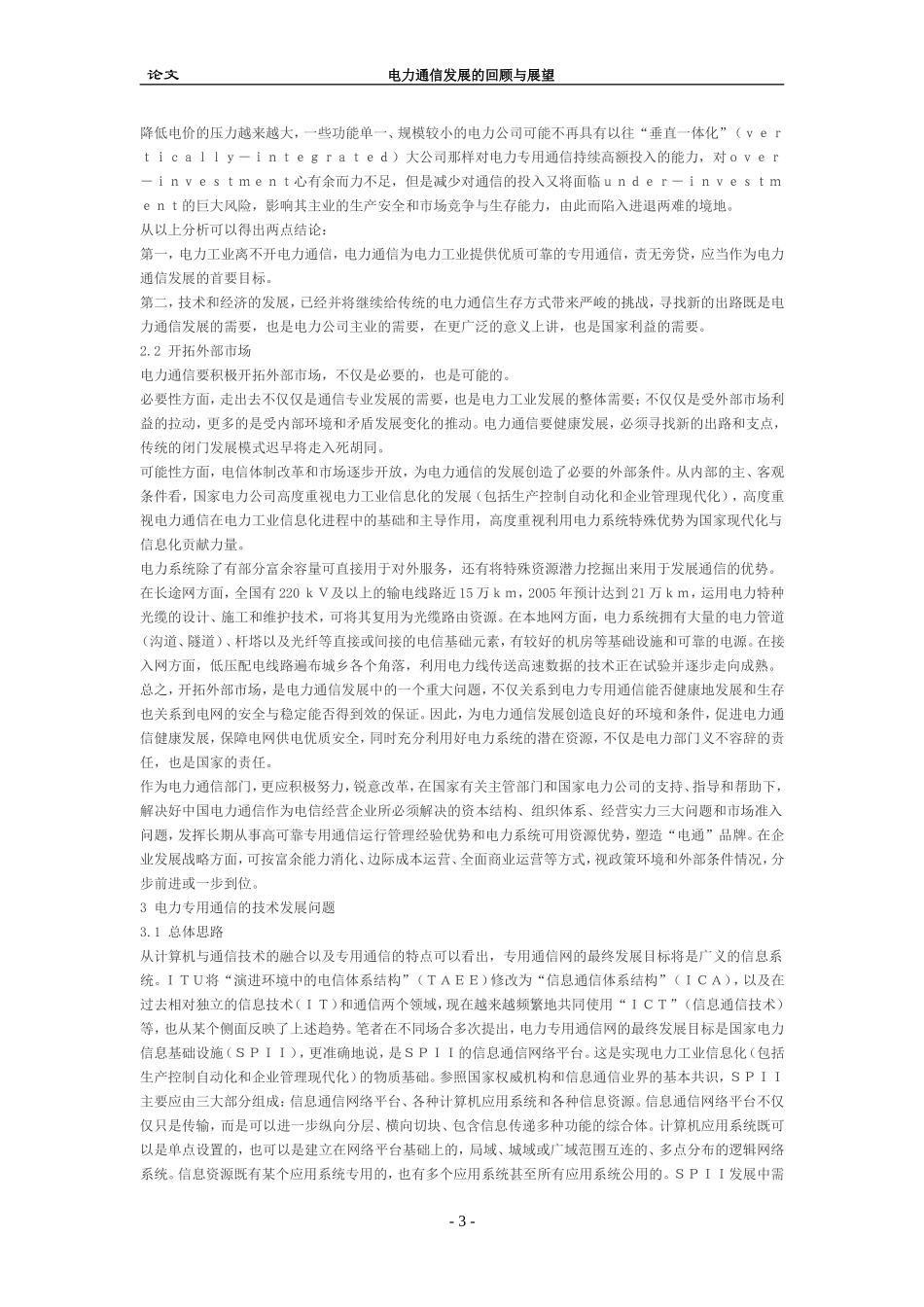 电力通信发展的回顾与展望_第3页