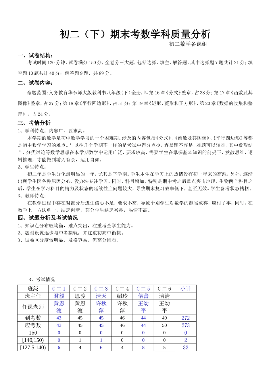 初二(下)期末考数学科质量分析_第1页