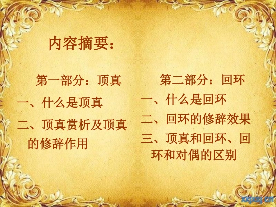 辞格之顶真与回环_第2页