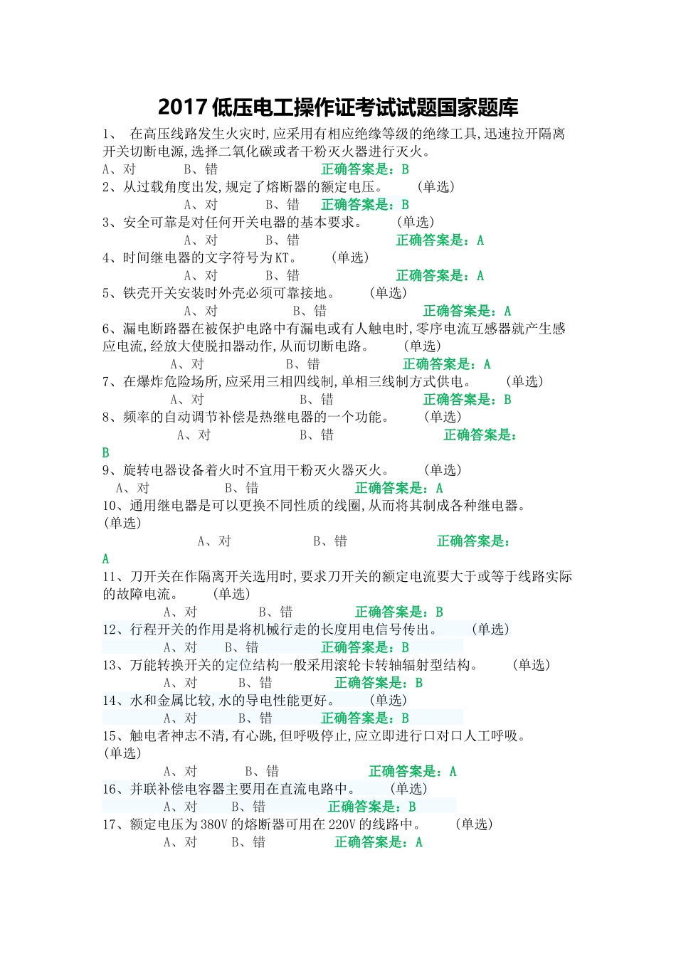 低压电工操作考试试题(一)_第1页