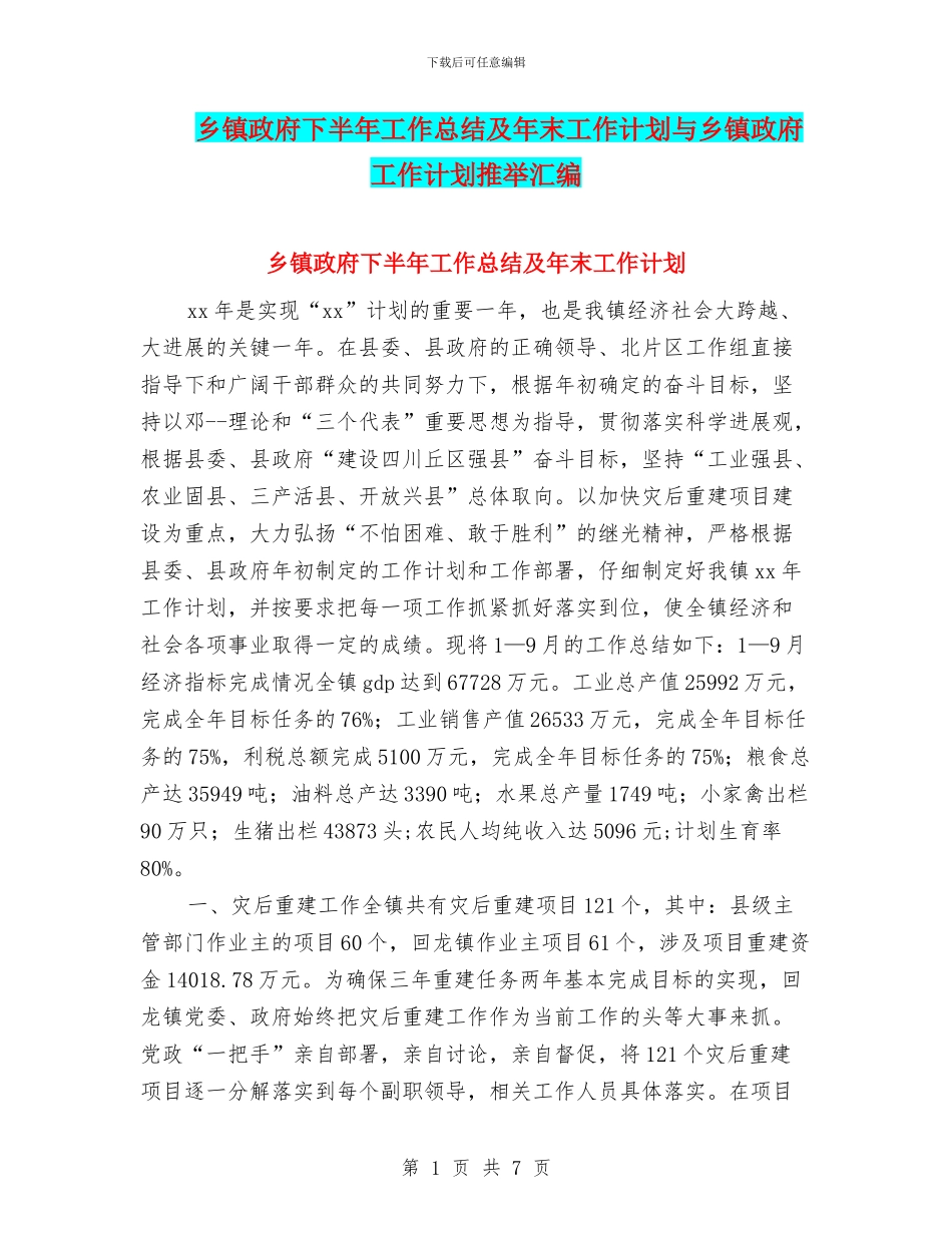 乡镇政府下半年工作总结及年末工作计划与乡镇政府工作计划推荐汇编_第1页