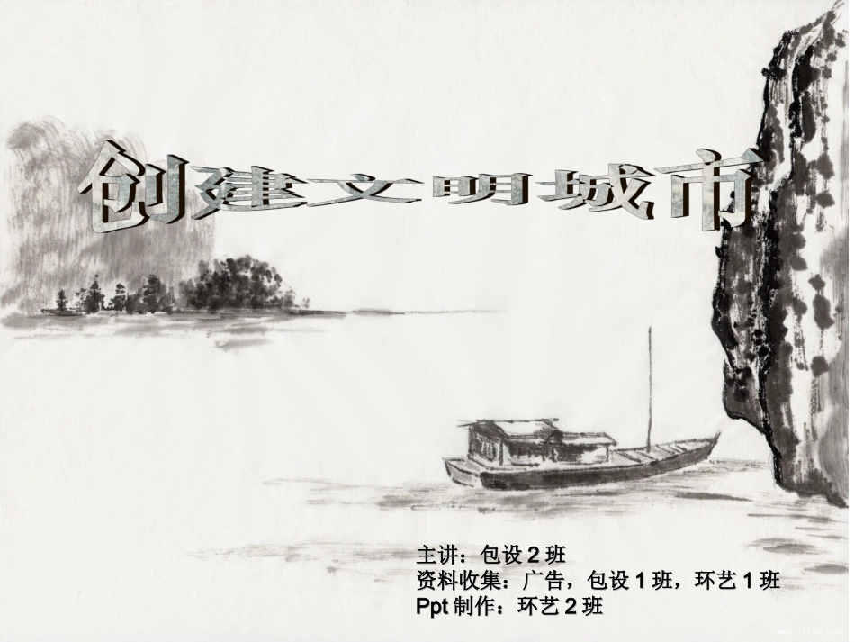 创建文明城市ppt_第1页