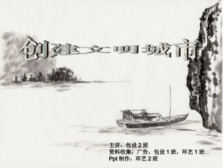 创建文明城市ppt