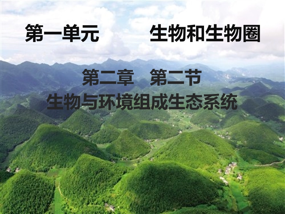 第二节生物与环境组成生态系统_第1页
