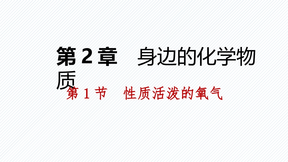 第二章第一节第二课时氧气的制取课件_第1页